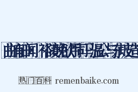 曲洧旧闻·裕陵晚欲用司马温公与东坡造句是什么意思的图片